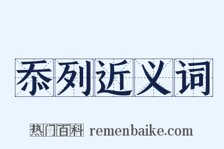 忝列近义词是什么意思的图片